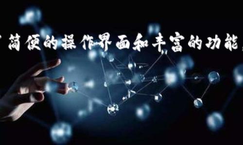 TP钱包与Uniswap：解决无法使用的问题

在加密货币的世界里，钱包和去中心化交易所（DEX）是两个不可或缺的部分。TP钱包作为一款多功能的数字资产管理工具，为用户提供了简便的操作界面和丰富的功能。然而，有些用户发现自己在TP钱包中没有找到Uniswap这一去中心化交易平台。为什么会出现这种情况？我们来深入探讨一下这个问题。

优质
TP钱包中找不到Uniswap？全面解析背后的原因与解决方案