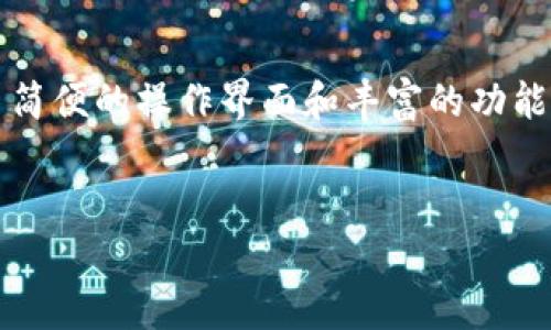 TP钱包与Uniswap：解决无法使用的问题

在加密货币的世界里，钱包和去中心化交易所（DEX）是两个不可或缺的部分。TP钱包作为一款多功能的数字资产管理工具，为用户提供了简便的操作界面和丰富的功能。然而，有些用户发现自己在TP钱包中没有找到Uniswap这一去中心化交易平台。为什么会出现这种情况？我们来深入探讨一下这个问题。

优质
TP钱包中找不到Uniswap？全面解析背后的原因与解决方案