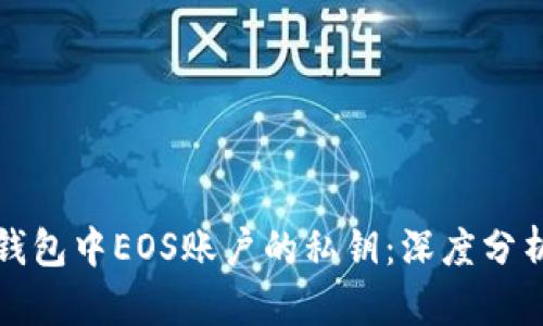 如何管理TP钱包中EOS账户的私钥：深度分析与实用技巧