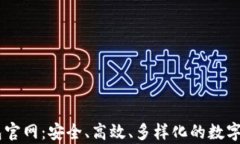 探索UPay钱包官网：安全、