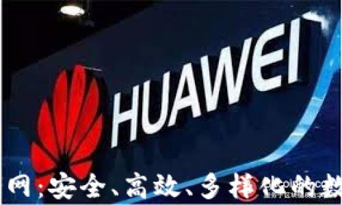 
探索UPay钱包官网：安全、高效、多样化的数字支付解决方案