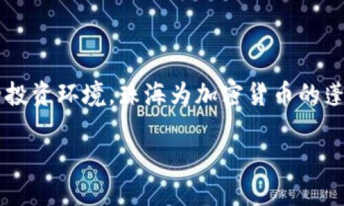 为什么珠海加密货币成为投资新宠？

近年来，加密货币如火如荼地在全球范围内发展，珠海这座航空城也不甘示弱，迅速成为了许多投资者的新关注点。坐拥丰厚的科技资源和开放的投资环境，珠海为加密货币的蓬勃发展提供了肥沃的土壤。无论是政策优势、地理位置，还是科技与创意的结合，珠海都展现出了独特的魅力，让很多人在这里看到了未来的希望。

发现珠海：加密货币的未来之城