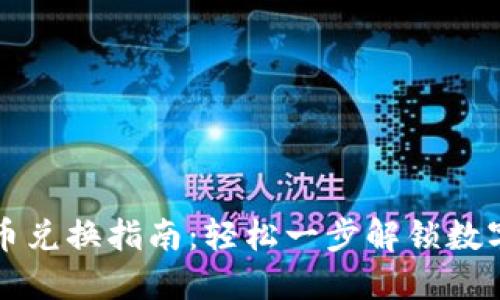 TP钱包金融币兑换指南：轻松一步解锁数字资产的未来
