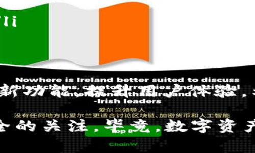    全面解析：如何快速找出你的TP钱包地址  / 

 guanjianci  TP钱包, 钱包地址, 数字资产, 加密货币  /guanjianci 

什么是TP钱包？
在进入TP钱包地址查找之前，我们需要先了解TP钱包是什么。TP钱包是一种便捷的数字资产管理工具，支持多种加密货币交易。它允许用户安全地存储、管理和交易各种数字资产。同时，TP钱包在用户友好性、安全性及功能丰富方面均表现出色，因此受到越来越多用户的青睐。

TP钱包的基本功能
TP钱包不仅仅是一个存储加密货币的地方，它还具有多种实用功能。例如，用户可以通过TP钱包快速进行资产兑换、查询交易记录，并且还支持多种区块链网络。这使得TP钱包成为加密货币投资者必不可少的工具之一。

为什么需要找到TP钱包地址？
TP钱包地址是进行任何交易的前提。无论是接收一个新的资产、进行转账，还是参与区块链项目，你都需要输入或分享你的TP钱包地址。然而，由于每个人可能会有多个钱包地址，找出合适的地址显得尤为重要。

如何找到TP钱包地址？
找出TP钱包地址其实并不复杂。下面是几个简单的步骤，帮助你快捷地找到自己的TP钱包地址：

ul
  listrong步骤一：/strong打开TP钱包应用程序。/li
  listrong步骤二：/strong登录你的账户，如果你还没有账户，需要先注册。/li
  listrong步骤三：/strong在主界面，你会看到