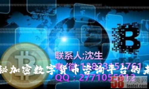 全面揭秘加密数字货币咨询平台的未来趋势
