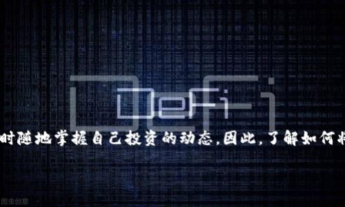 TP钱包价格如何同步到手机上？

在如今的数字货币时代，使用TP（Trust Wallet）钱包管理加密货币变得越来越普遍。跟随市场的波动，用户希望能够随时随地掌握自己投资的动态。因此，了解如何将TP钱包的价格同步到手机上是许多投资者的关键需求。本文将详细探讨TP钱包的使用方法、价格同步设置及常见问题。

轻松同步TP钱包价格到手机，掌握投资动态