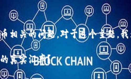 很高兴帮您解答TP钱包换成人民币相关的问题。对于这个主题，我为您思考了以下的和相关关键词。

如何快速了解TP钱包兑换人民币的真实汇率？