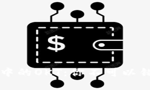 让我们看看TP钱包中的OKT：你不可以错过的数字资产宝藏