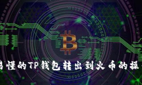 简单易懂的TP钱包转出到火币的操作指南