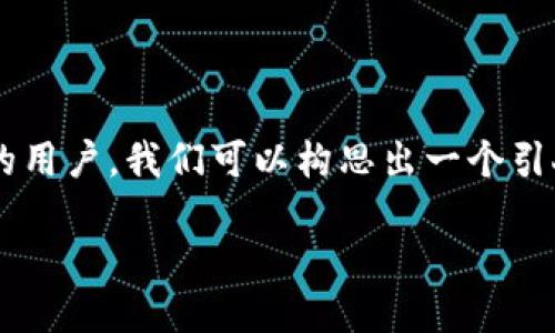 思考的

为了帮助寻找合适的加密货币现金交易平台下载的用户，我们可以构思出一个引人入胜且的。以下是我为这个主题推荐的和关键词：

安全便捷的加密货币现金交易平台下载指南
