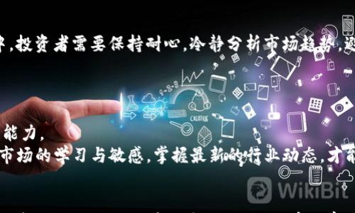 

加密货币早期熊市：市场剧烈波动的警示与反思

加密货币, 熊市, 市场波动, 投资风险/guanjianci

引言：加密货币的风起云涌
近年来，加密货币如比特币和以太坊等，成为了全球投资者们津津乐道的话题。随着区块链技术的日趋成熟，越来越多的人进入了这个充满潜力但同样风险巨大的市场。然而，在这片繁荣的背后，加密货币市场并不总是一帆风顺，尤其是在早期阶段，市场的剧烈波动让许多投资者感到不知所措。尤其是经历过早期熊市的投资者，他们对于市场的理解与应对方式，显得尤其重要。

什么是熊市？
熊市是一个金融术语，通常用来形容证券或商品等金融市场的价格整体持续下降，通常下降幅度超过20%。在加密货币这个相对新的市场中，熊市往往伴随着投资者的恐慌、市场动荡以及萧条情绪的滋生。加密货币的波动性更大，熊市的持续时间和幅度都可能超出许多投资者的预期。

早期熊市的特点
加密货币早期熊市的特点主要体现在以下几个方面：
strong1. 投资者信心脆弱：/strong早期市场缺乏足够的投资者基础，极易受到情绪因素的影响。
strong2. 新闻与政策的重大影响：/strong例如某国对加密货币的监管政策变化，可能会立即引发市场的剧烈反应。
strong3. 产品的不成熟：/strong许多加密项目在早期阶段技术不成熟，商业模式尚不清晰，容易导致投资信心的动摇。

早期熊市的影响
早期熊市对市场的影响是深远的。首先，许多项目因为缺乏投资资金而夭折，沉淀了不少投资者的财富。其次，这段时间也是市场洗牌的时期，只有最优秀的项目才能生存下来。此外，早期熊市还使得整个行业反思技术与制度的不足，这为后来的发展提供了宝贵的经验与教训。

投资者应该如何应对熊市？
面对熊市，投资者的应对策略至关重要。下面我将分享一些实用的应对措施：
strong1. 分散投资：/strong不要把所有的资金投入到一个项目中，分散投资可以降低风险。
strong2. 不要盲目跟风：/strong在市场低迷时，很多人容易受到情绪的影响，跟着购买或出售。保持冷静和理性是非常重要的。
strong3. 学习与反思：/strong利用这段时间去学习加密货币的基础知识，分析市场趋势，寻找被低估的优质项目。

加密市场的未来：从反思走向创新
加密货币的未来充满了不确定性，但同样蕴藏着无尽的可能性。经历过早期的熊市后，许多市场参与者开始更加注重项目的质量与投资的理性。这个行业正在逐渐走向成熟，更多的监管政策、技术突破与商业模式的创新，都是推动加密市场向前发展的动力。

相关问题探讨
问题一：加密货币熊市对新投资者意味着什么？
对于新投资者来说，熊市可能是一个双刃剑。一方面，它意味着市场的低迷以及潜在的投资损失；另一方面，它也为新手提供了以较低的价格进入市场的机会。在熊市中，投资者需要保持耐心，冷静分析市场趋势，避免盲目追涨杀跌。 
了解熊市的背景和特征是新投资者的重要功课。很多时候，市场的情绪反应往往是瞬息万变的，能够洞察背后的信息，积极应对，才可能在熊市中寻找到生存之道。

问题二：如何在熊市中挖掘潜力项目？
在熊市中，尽管市场整体走低，但仍有一些项目可能因为其基础技术、团队实力及市场需求等因素显得价值被低估。要挖掘这些潜力项目，投资者需要具备较强的分析能力。
首先，关注项目的团队背景与技术路线图，了解项目是否有实际应用场景。其次，关注社区的活跃度，一个活跃的社区通常代表着项目的潜力与用户基础。最后，保持对市场的学习与敏感，掌握最新的行业动态，才能在熊市中抓住投资机会。

总结：熊市并不是终点，而是新机遇的开始
总的来说，加密货币的早期熊市让投资者们深刻认识到风险与机会并存。通过理性的应对与积极的学习，许多投资者能够在熊市中寻找价值与机会，为未来的投资打下基础。面对未来的市场变化，我们要学会善用经验，迎接新的挑战，继续在这个充满未知的市场中探寻更多的可能性。