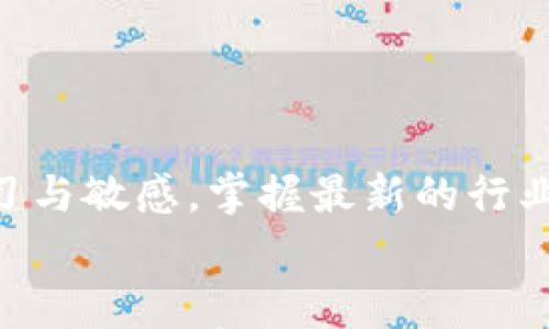 

加密货币早期熊市：市场剧烈波动的警示与反思

加密货币, 熊市, 市场波动, 投资风险/guanjianci

引言：加密货币的风起云涌
近年来，加密货币如比特币和以太坊等，成为了全球投资者们津津乐道的话题。随着区块链技术的日趋成熟，越来越多的人进入了这个充满潜力但同样风险巨大的市场。然而，在这片繁荣的背后，加密货币市场并不总是一帆风顺，尤其是在早期阶段，市场的剧烈波动让许多投资者感到不知所措。尤其是经历过早期熊市的投资者，他们对于市场的理解与应对方式，显得尤其重要。

什么是熊市？
熊市是一个金融术语，通常用来形容证券或商品等金融市场的价格整体持续下降，通常下降幅度超过20%。在加密货币这个相对新的市场中，熊市往往伴随着投资者的恐慌、市场动荡以及萧条情绪的滋生。加密货币的波动性更大，熊市的持续时间和幅度都可能超出许多投资者的预期。

早期熊市的特点
加密货币早期熊市的特点主要体现在以下几个方面：
strong1. 投资者信心脆弱：/strong早期市场缺乏足够的投资者基础，极易受到情绪因素的影响。
strong2. 新闻与政策的重大影响：/strong例如某国对加密货币的监管政策变化，可能会立即引发市场的剧烈反应。
strong3. 产品的不成熟：/strong许多加密项目在早期阶段技术不成熟，商业模式尚不清晰，容易导致投资信心的动摇。

早期熊市的影响
早期熊市对市场的影响是深远的。首先，许多项目因为缺乏投资资金而夭折，沉淀了不少投资者的财富。其次，这段时间也是市场洗牌的时期，只有最优秀的项目才能生存下来。此外，早期熊市还使得整个行业反思技术与制度的不足，这为后来的发展提供了宝贵的经验与教训。

投资者应该如何应对熊市？
面对熊市，投资者的应对策略至关重要。下面我将分享一些实用的应对措施：
strong1. 分散投资：/strong不要把所有的资金投入到一个项目中，分散投资可以降低风险。
strong2. 不要盲目跟风：/strong在市场低迷时，很多人容易受到情绪的影响，跟着购买或出售。保持冷静和理性是非常重要的。
strong3. 学习与反思：/strong利用这段时间去学习加密货币的基础知识，分析市场趋势，寻找被低估的优质项目。

加密市场的未来：从反思走向创新
加密货币的未来充满了不确定性，但同样蕴藏着无尽的可能性。经历过早期的熊市后，许多市场参与者开始更加注重项目的质量与投资的理性。这个行业正在逐渐走向成熟，更多的监管政策、技术突破与商业模式的创新，都是推动加密市场向前发展的动力。

相关问题探讨
问题一：加密货币熊市对新投资者意味着什么？
对于新投资者来说，熊市可能是一个双刃剑。一方面，它意味着市场的低迷以及潜在的投资损失；另一方面，它也为新手提供了以较低的价格进入市场的机会。在熊市中，投资者需要保持耐心，冷静分析市场趋势，避免盲目追涨杀跌。 
了解熊市的背景和特征是新投资者的重要功课。很多时候，市场的情绪反应往往是瞬息万变的，能够洞察背后的信息，积极应对，才可能在熊市中寻找到生存之道。

问题二：如何在熊市中挖掘潜力项目？
在熊市中，尽管市场整体走低，但仍有一些项目可能因为其基础技术、团队实力及市场需求等因素显得价值被低估。要挖掘这些潜力项目，投资者需要具备较强的分析能力。
首先，关注项目的团队背景与技术路线图，了解项目是否有实际应用场景。其次，关注社区的活跃度，一个活跃的社区通常代表着项目的潜力与用户基础。最后，保持对市场的学习与敏感，掌握最新的行业动态，才能在熊市中抓住投资机会。

总结：熊市并不是终点，而是新机遇的开始
总的来说，加密货币的早期熊市让投资者们深刻认识到风险与机会并存。通过理性的应对与积极的学习，许多投资者能够在熊市中寻找价值与机会，为未来的投资打下基础。面对未来的市场变化，我们要学会善用经验，迎接新的挑战，继续在这个充满未知的市场中探寻更多的可能性。