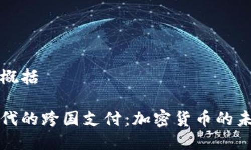 与关键词概括

全球化时代的跨国支付：加密货币的未来与挑战