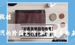 与关键词概括全球化时代