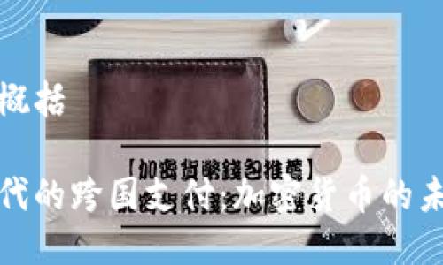 与关键词概括

全球化时代的跨国支付：加密货币的未来与挑战