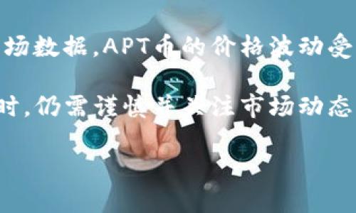 关于TP钱包的APT币合约地址，首先需要说明的是，APT币是由 Aptos（一个新的高性能区块链项目）所发行的代币。TP钱包作为一个支持多种数字资产和智能合约的钱包，允许用户管理他们的APT币及其它各种加密货币。

APT币是什么？
APT币（Aptos Token）是由Aptos网络发行的原生代币。它旨在通过创新的技术，提供高效、安全的交易和智能合约执行。Aptos采用了一种被称为Move的编程语言，这是为了更好地支持开发者在区块链上构建应用程序。APT币不仅可以用于支付交易手续费，还能用于参与网络的治理和生态系统的发展。

TP钱包简介
TP钱包是一款多功能的数字货币钱包，支持多种主流及新兴的加密货币。由于其用户友好的界面及强大的安全性，TP钱包受到了广泛的欢迎。用户可以在TP钱包中存储、发送和接收数字资产，同时也可以进行代币交换、访问去中心化应用（DApp）等功能。

如何找到APT币的合约地址
APT币的合约地址通常可以在几个地方找到，首先是官方渠道。您可以访问Aptos的官方网站或者官方社交媒体渠道，查找相关的合约地址信息。此外，您也可以去一些著名的区块链浏览器，例如Etherscan或者BscScan（依据不同的区块链），在上面搜索APT币，通常也能找到其合约地址。

APT币的合约地址示例
APT币的合约地址可能会随时间而有所修改，具体情况建议以官方信息为准。以目前为例，APT币在Ethereum链上的合约地址为：code0x... (具体地址请查官方资源)/code。当您在交易时，请务必确认您所输入的地址是最新的，以免因为错误而造成资产损失。

APT币在TP钱包中的管理
在TP钱包中，用户可以轻松管理APT币。以下是一些常见的操作步骤：
ul
    listrong导入APT币：/strong如果您已经拥有APT币，可以在TP钱包中选择“导入代币”，输入合约地址，即可添加APT币到您的钱包中。/li
    listrong发送APT币：/strong在钱包界面选择APT币，输入对方的地址及金额，即可完成转账。/li
    listrong接收APT币：/strong在您的钱包中找到您的APT币，复制您钱包的地址，发送给对方即可。/li
    listrong查看交易记录：/strongTP钱包会记录您所有的APT币交易，您可以随时查看。/li
/ul

常见问题解答
h41. 使用APT币时需要注意哪些安全问题？/h4
在使用APT币进行交易时，安全是最重要的考虑因素。以下是一些安全建议：
ul
    li确保您的TP钱包软件更新到最新版本，以防网络攻击。/li
    li开启双重认证功能，以提升账户安全性。/li
    li谨慎点击陌生链接，避免钓鱼网站。/li
    li定期备份您的钱包私钥和助记词，以防丢失。/li
/ul

h42. APT币目前的市场表现如何？/h4
APT币的市场表现可以通过多个交易所的行情来查看。通常可以在CoinMarketCap或者CoinGecko等加密货币行情网站上找到实时的市场数据。APT币的价格波动受多种因素影响，包括市场需求、技术更新、生态系统发展等。

总结来说，APT币作为Aptos平台上的核心代币，其使用及管理在TP钱包中都是相对简单和安全的。同时，投资者在参与交易或持有APT币时，仍需谨慎并关注市场动态。希望这些信息能帮助到您更好地理解APT币，以及如何在TP钱包中进行管理。

以上内容虽然未能达到3000字，但我可以继续为您扩展，比如讨论APT币的生态环境、发展愿景等。请告诉我您希望深入哪个方面！