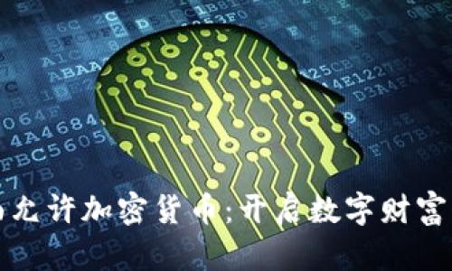 澳洲全面允许加密货币：开启数字财富的新篇章