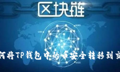 # 如何将TP钱包中的币安全转移到交易所？