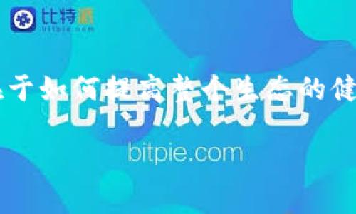 如何提高加密货币生态的全面指南

引言

在这个数字化高速发展的时代，加密货币已经不仅仅是潜在的财富增值工具，它还逐渐演变为一种全新的金融生态系统。许多人对加密货币的关注不仅仅停留在投资层面，更在于如何提高整个生态的健康和可持续性。它不仅仅是一种交易工具，同时也是推动创新和改变传统金融体系的动力。本文将深入探讨如何增强加密货币生态，提升其用户体验、创新能力及社会接受程度。

提升加密货币生态的有效策略