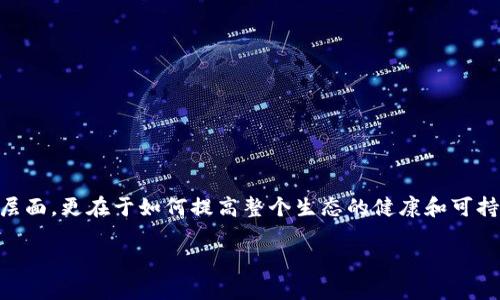 如何提高加密货币生态的全面指南

引言

在这个数字化高速发展的时代，加密货币已经不仅仅是潜在的财富增值工具，它还逐渐演变为一种全新的金融生态系统。许多人对加密货币的关注不仅仅停留在投资层面，更在于如何提高整个生态的健康和可持续性。它不仅仅是一种交易工具，同时也是推动创新和改变传统金融体系的动力。本文将深入探讨如何增强加密货币生态，提升其用户体验、创新能力及社会接受程度。

提升加密货币生态的有效策略