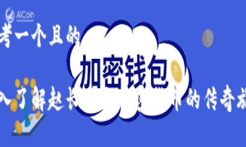 思考一个且的

深入了解赵长鹏与加密货币的传奇旅程