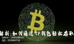 详细解析：如何通过TP钱包