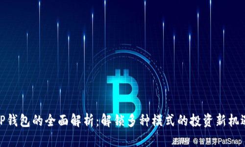 TP钱包的全面解析：解锁多种模式的投资新机遇