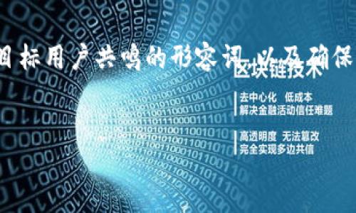 设计

在围绕“TP钱包矿工”这一主题时，我们需要注意选择能引起目标用户共鸣的形容词，以及确保对关键词的准确性和相关性。以下是我为您设计的和关键词。

  
全方位了解TP钱包矿工：简单易懂的指南与技巧