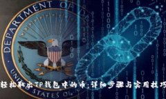 轻松取出TP钱包中的币：详