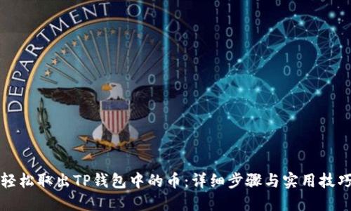 轻松取出TP钱包中的币：详细步骤与实用技巧