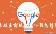 如何迅速联系客服解决T