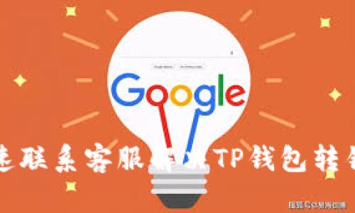 如何迅速联系客服解决TP钱包转错币问题