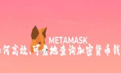 如何高效、可靠地查询加