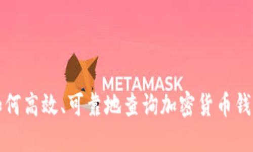 如何高效、可靠地查询加密货币钱包