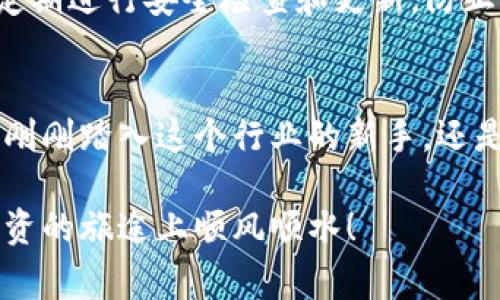   Doge Coin在TP钱包中的完美体验：如何轻松管理你的数字资产 / 

 guanjianci Doge Coin, TP钱包, 数字资产, 加密货币 /guanjianci 

引言：数字货币的世界
在这个飞速发展的数字货币时代，越来越多的人开始接触和投资加密货币。而在众多的数字货币中，Doge Coin凭借其独特的文化和忠实的社区，吸引了无数的投资者。与此同时，TP钱包作为一款便捷的加密货币钱包，也逐渐受到用户的青睐。那么，Doge Coin究竟是否支持TP钱包呢？让我们一起深入探讨。

Doge Coin的魅力所在
Doge Coin自2013年推出以来，就以其幽默的柴犬形象和轻松的社区氛围而著称。它不仅仅是一种数字货币，更是网络文化的一部分。这种结合了趣味和虚拟财富的特性，使得Doge Coin在短短几年内便迅速崛起，成为最受欢迎的加密货币之一。作为一个投资者，持有Doge Coin不仅是为了盈利，更是为了参与这场汇聚了爱、幽默与投资机会的数字革新。

TP钱包：安全、便捷的选择
TP钱包是一款功能强大的数字资产管理工具，它支持多种主流的加密货币，界面友好且操作简便。用户可以轻松地在TP钱包内进行资产的存储、转账和交易管理。同时，TP钱包还注重安全性，通过多重加密技术保护用户的数字资产，给投资者提供了安全保障。在选择钱包时，TP钱包以其良好的用户体验和丰富的功能，成为了广大投资者的首选。

Doge Coin是否支持TP钱包？
关于Doge Coin是否支持TP钱包的问题，答案是肯定的。TP钱包不仅支持Doge Coin的存储和管理，还允许用户进行交易和转账，这样用户可以方便地进行Doge的买卖操作。在TP钱包中，用户可以轻松地查看Doge Coin的实时行情，了解市场动态，从而做出更好的投资决策。如果您是Doge Coin的投资者，使用TP钱包无疑是一个明智的选择。

如何在TP钱包中添加Doge Coin
那么，如何才能在TP钱包中添加Doge Coin呢？过程非常简单。首先，您需要下载并安装TP钱包应用。打开应用后，您可以在主界面上找到“添加资产”的选项。在资产列表中，搜索“Doge Coin”，然后点击添加。添加完成后，您就可以在TP钱包中查看和管理您的Doge Coin了。

在TP钱包中使用Doge Coin的好处
选择在TP钱包中使用Doge Coin有很多好处。首先，用户可以随时随地管理自己的数字资产，无论是在家还是在外出时都非常方便。其次，TP钱包提供了实时价格更新，让用户始终掌握市场动态。此外，TP钱包的安全性让用户更安心地存储和交易Doge Coin，避免了许多潜在的风险。

总结：选择TP钱包的理由
在今天这个充满机遇的加密货币市场中，Doge Coin与TP钱包结合，不仅为投资者提供了更加便捷的管理方式，也为用户带来了全新的投资体验。以Doge Coin为代表的数字货币，正在逐步走入我们的生活，成为我们日常的一部分。选择TP钱包，您将能更好地管理您的Doge Coin，实现更加智慧的投资。

常见问题解答
h4问题一：Doge Coin在TP钱包中的转账费用是多少？/h4
在TP钱包中，Doge Coin的转账费用通常是比较低的。这使得Doge Coin不仅适合长期持有，也非常适合小额交易。不过，具体的费用会因区块链的拥堵情况而不同，建议用户在进行交易前轻松查看当前的交易费用，以便做出最好的决策。TP钱包会透明地显示当前转账费用，让用户无需再担心费用问题。

h4问题二：TP钱包的安全性如何？/h4
TP钱包一直以来都非常重视用户的安全保障。它采用了多重加密技术，并且支持指纹及面部识别等多种身份验证方式，确保用户的数字资产安全。此外，TP钱包也会定期进行安全检查和更新，防止黑客攻击和数据泄露问题。用户在使用TP钱包时，可以安心地进行资产管理，享受数字货币带来的便利。

结尾，未来可期
随着数字货币的发展，Doge Coin与TP钱包的结合无疑是未来趋势的体现。越来越多的人开始接受并投资于这些新兴事物，从而推动整个市场的健康发展。无论您是刚刚踏入这个行业的新手，还是已经有经验的投资者，选择Doge Coin和TP钱包绝对是一个值得尝试的选择。未来充满可能，让我们在这一波数字货币浪潮中，携手共进，创造属于我们的财富传奇。

通过以上的探讨，希望大家能够对Doge Coin及其在TP钱包中的使用有更深入的了解。同时，记得在投资之前做好充分的信息收集和市场分析，祝愿您在加密货币投资的旅途上顺风顺水！