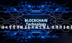 引言加密货币作为一种新