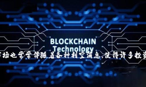 引言

加密货币作为一种新兴的数字资产，自诞生以来，其市场波动令人瞩目。尽管它带来了很多投资机会和技术革新，但市场也常常伴随着各种利空消息，使得许多投资者心生畏惧。在本篇文章中，我们将探讨加密货币的利空因素，分析它们对市场的影响，并提供一些实用的应对策略。

揭示加密货币的利空因素：投资者需警惕的威胁