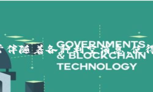 引言

加密货币作为一种新兴的数字资产，自诞生以来，其市场波动令人瞩目。尽管它带来了很多投资机会和技术革新，但市场也常常伴随着各种利空消息，使得许多投资者心生畏惧。在本篇文章中，我们将探讨加密货币的利空因素，分析它们对市场的影响，并提供一些实用的应对策略。

揭示加密货币的利空因素：投资者需警惕的威胁