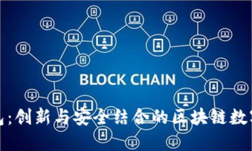 TP钱包：创新与安全结合的区块链数字钱包