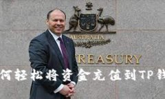 如何轻松将资金充值到T