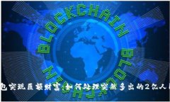 TP钱包突现巨额财富：如何