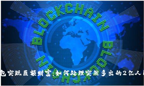 TP钱包突现巨额财富：如何处理突然多出的2亿人民币？