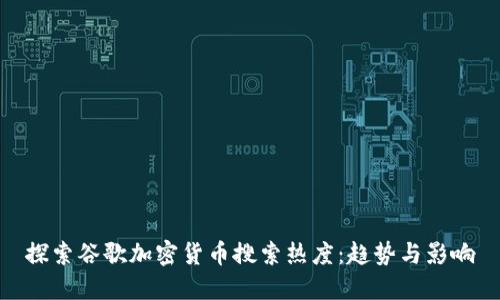 探索谷歌加密货币搜索热度：趋势与影响