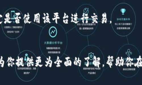 邦题全面解读：买卖加密货币的法律风险与刑事责任/邦题
关鍵詞加密货币, 法律风险, 刑事责任, 买卖指南/关鍵詞

引言：为何了解加密货币的法律问题至关重要
随着科技的快速发展，加密货币作为一种新兴的金融工具，在全球范围内获得了越来越多人的关注和使用。然而，在享受数字货币带来的便利与收益同时，法律的边界和风险同样在悄然变化。了解买卖加密货币的法律法规，以及可能面临的刑事责任，不仅能保护自己的权益，也能更好地引导我们在这一领域的投资决策。

加密货币的基本概念
加密货币是一种基于区块链技术的数字货币，其安全性和匿名性得到了许多用户的青睐。比特币是最早也是最知名的加密货币之一，但现在市场上已有数千种不同类型的加密货币。它们的特点在于去中心化、全球交易便利以及相对较低的交易费用。

然而，随着市场的火热，许多国家开始意识到加密货币市场的投机性和潜在的违法行为，因此也逐步出台了相关的法律法规来规范这个市场。

全球范围内的法律态势
在不同的国家和地区，加密货币的法律地位各异。在某些地方，加密货币被视为合法的支付手段，可以用于购物和投资。然而，在有些国家，比如中国，政府对加密货币的监管采取相对严格的态度，禁止ICO（首次币发行）和数字货币交易所的运营。

当然，这并不代表投资者就能心安理得地进行交易，很多国家虽然没有明确禁止加密货币的买卖，但对于遵循相关的反洗钱法和税务法规仍有严格的要求。未能遵循这些法律，可能导致严重的法律后果。

买卖加密货币的法律风险
进行加密货币交易时，投资者面临多种法律风险。首先，投资者可能无意中帮助洗钱或其他非法活动，从而面临刑事责任。此外，投资者若未能认真了解所在国的相关法律，可能会因无视法律规定而受到惩罚。

例如，在美国，有多个监管机构对加密货币进行监督，包括证券交易委员会(SEC)、商品期货交易委员会(CFTC)和金融犯罪执法网络(FinCEN)。若某些加密货币被认定为证券，未按相关规定注册则可能导致罚款或其他法律后果。

刑事责任的具体问题
非法买卖加密货币可能导致的刑事责任主要表现在以下几个方面：

h41. 参与欺诈活动/h4
在加密货币领域，部分交易者可能会参与庞氏骗局或虚假宣传等欺诈行为。这种行为如果被查实，参与者将面临严重的刑事责任，甚至可能被判处监禁。

h42. 洗钱行为/h4
由于加密货币的匿名性，某些不法分子利用这一点进行洗钱活动。这种行为不仅违背了法律，也会引发严厉的法律制裁，许多国家的监管部门对此类问题非常敏感。

h43. 逃税问题/h4
很多国家对加密货币的交易收入有明确的税收规定。若未申报这些收入，可能构成逃税。在这种情况下，投资者不仅要补缴税款，还可能面临额外的罚款及刑事责任。

h44. 违反金融监管法规/h4
如前所述，各国的法律对加密货币的买卖有不同的规定。在不符合当地金融监管要求的情况下，进行加密货币交易可能受到法律制裁，造成投资者失去资产甚至面临监禁。

如何合法、安全地进行加密货币交易
虽然加密货币市场存在风险，但只要遵循当地法律规定，合法、安全地进行交易是可能的。以下是一些建议，帮助你在参与加密货币交易时更好地保护自身合法权益：

ul
listrong了解相关法律法规：/strong在投资之前，详细了解你所在国家和地区的加密货币法规，确保自己的投资行为不会触碰法律红线。/li
listrong选择合规的交易平台：/strong尽量选择监管良好且有良好口碑的交易平台进行交易，避开那些存在风险或者是未经监管的交易平台。/li
listrong保持记录：/strong对所有交易行为保持详细记录，包括交易时间、金额、对方信息和交易原因等，以备日后需要确认时查阅。/li
listrong合法纳税：/strong确保自己对加密货币的收益进行合法申报，并根据相关的税法进行纳税。/li
/ul

未来展望：加密货币法规的变化趋势
随着社会对加密货币认识的逐渐加深，国家对其监管的态度也在不断演变。未来，随着技术的进步及更多投资者的参与，法律法规也有可能会随之逐渐完善。这不仅可能涉及到针对加密货币的法律修订，还有可能促进彼此之间更深层次的制度合作。

同时，应当注意的是，各国法律的不同，有些国家可能对加密货币采取更为友好的政策，这种差异可能会吸引投资者流入特定国家或地区。这在某种程度上可能影响全球加密货币市场的格局。

常见问题解答
h41. 买卖加密货币需要注册吗？/h4
这个问题取决于你所在的国家和交易平台。大多数国家建议，使用加密货币交易平台时要进行身份认证和注册，以遵循反洗钱(AML)和客户身份识别(KYC)政策。未注册的交易可能被认为是不合法的，因而存在法律风险。

h42. 如何判断一个交易平台是否靠谱？/h4
首先要确保平台是否受监管，通常是能快速查证的。其次，查看平台的用户口碑、被黑客攻击的历史、交易费用和用户服务等，综合评价后再决定是否使用该平台进行交易。

结语：谨慎投资，加密货币的道路需稳定
投资加密货币并非一件简单的事。不可否认的是，在充满潜力和机会的同时，法律风险和市场的不稳定性也让这一行业充满挑战。希望本文能为你提供更为全面的了解，帮助你在这个快速变化的领域中作出明智的决策。