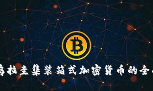 了解乌拉圭集装箱式加密货币的全面指南