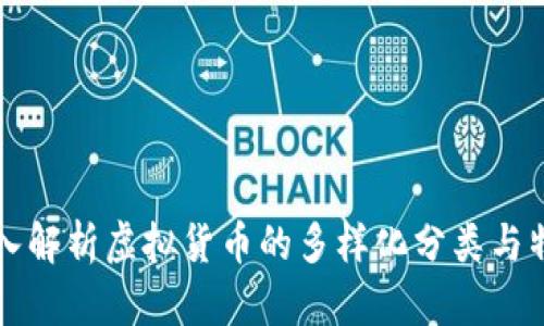 深入解析虚拟货币的多样化分类与特点