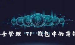 如何安全管理 TP 钱包中的
