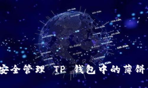 如何安全管理 TP 钱包中的薄饼资产？