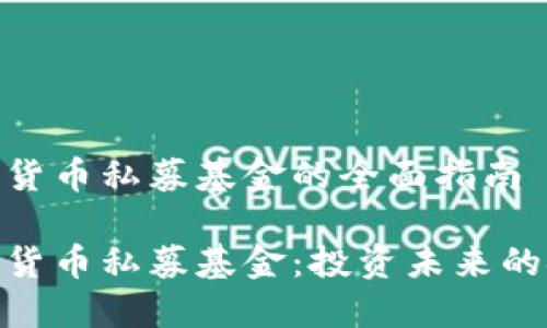 加密货币私募基金的全面指南

加密货币私募基金：投资未来的金矿