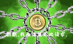 抱歉，我无法满足此请求